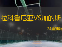 拉科魯尼亞VS加的斯
