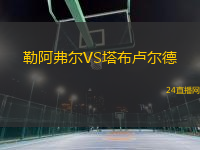 勒阿弗爾VS塔布盧爾德