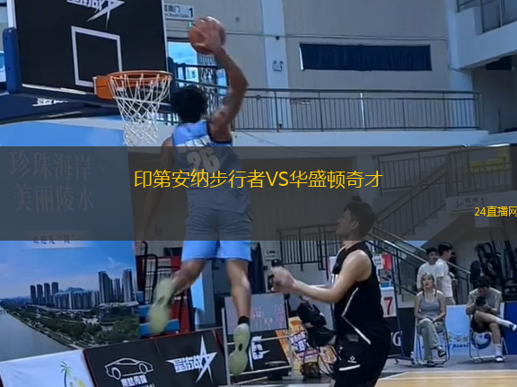 印第安納步行者VS華盛頓奇才