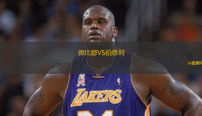 德比郡VS伯恩利