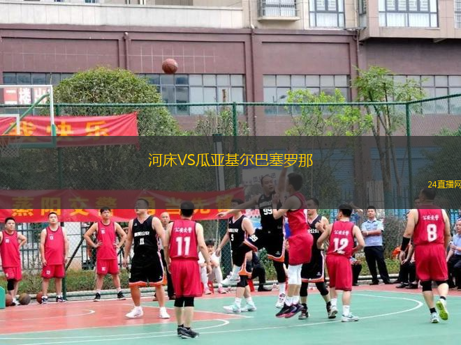 河床VS瓜亞基爾巴塞羅那