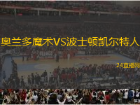 奧蘭多魔術(shù)VS波士頓凱爾特人