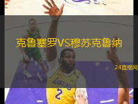 克魯塞羅VS穆蘇克魯納