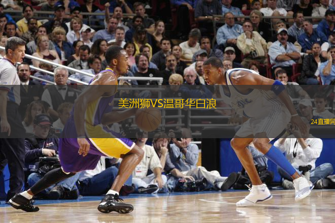 美洲獅VS溫哥華白浪