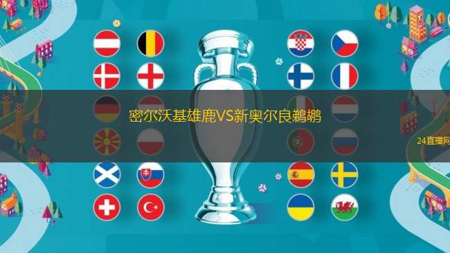 密爾沃基雄鹿VS新奧爾良鵜鶘