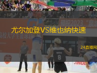 尤爾加登VS維也納快速