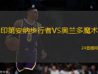 印第安納步行者VS奧蘭多魔術(shù)