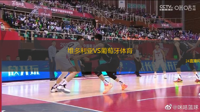 維多利亞VS葡萄牙體育