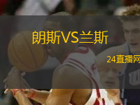 朗斯VS蘭斯