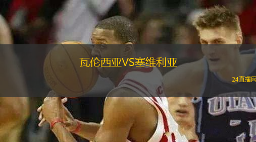 瓦倫西亞VS塞維利亞