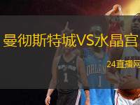 曼徹斯特城VS水晶宮