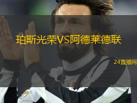 珀斯光榮VS阿德萊德聯(lián)