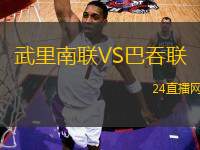 武里南聯(lián)VS巴吞聯(lián)