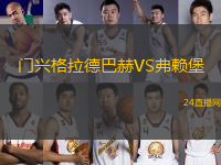 門興格拉德巴赫VS弗賴堡