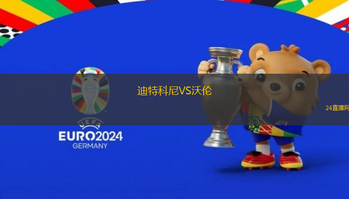 迪特科尼VS沃倫
