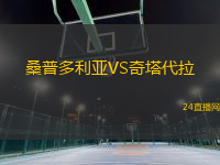 桑普多利亞VS奇塔代拉