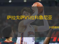 薩拉戈薩VS拉科魯尼亞