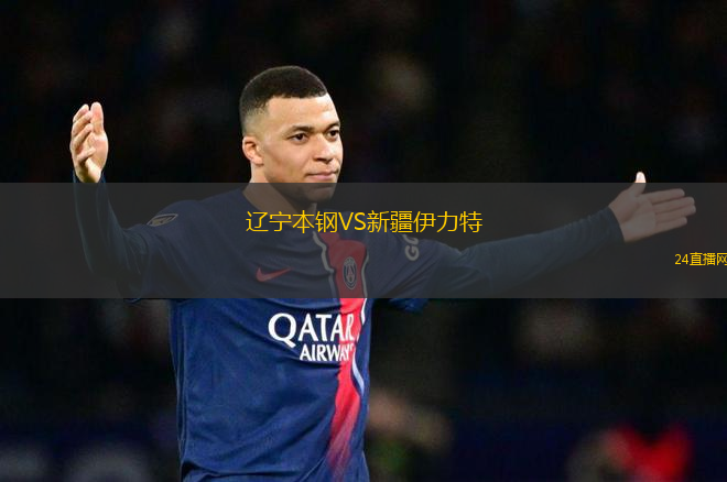 遼寧本鋼VS新疆伊力特