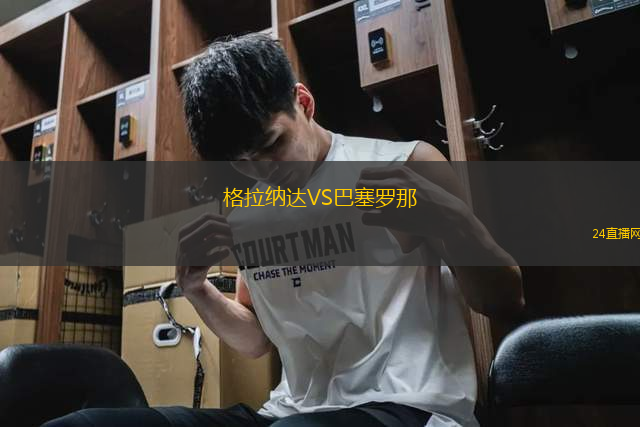 格拉納達(dá)VS巴塞羅那