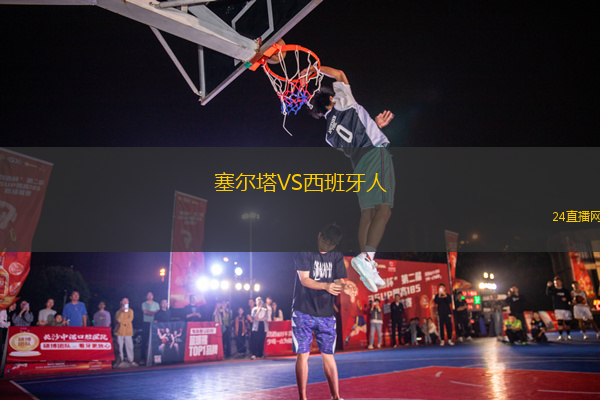 塞爾塔VS西班牙人
