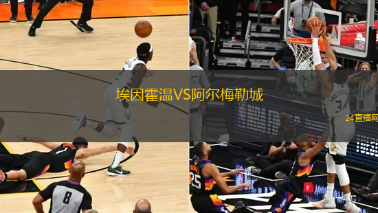 埃因霍溫VS阿爾梅勒城