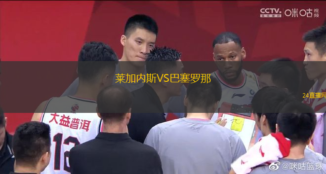 萊加內(nèi)斯VS巴塞羅那