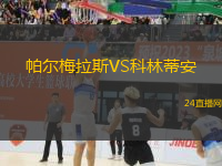 帕爾梅拉斯VS科林蒂安
