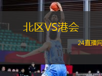 北區(qū)VS港會(huì)