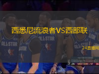西悉尼流浪者VS西部聯(lián)