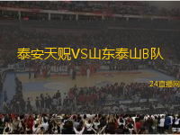 泰安天貺VS山東泰山B隊(duì)