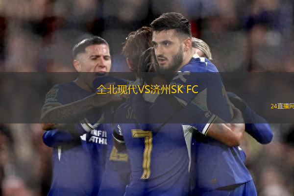 全北現(xiàn)代VS濟州SK FC