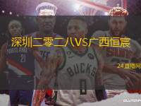深圳二零二八VS廣西恒宸