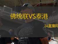 佛統(tǒng)聯(lián)VS泰港