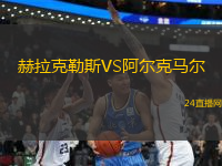 赫拉克勒斯VS阿爾克馬爾