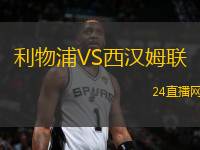 利物浦VS西漢姆聯(lián)