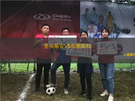 圣埃蒂安VS布雷斯特