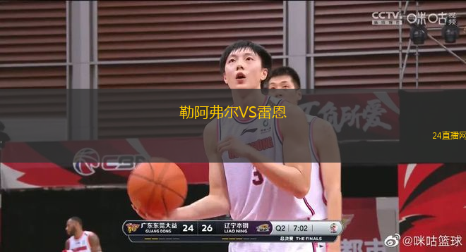 勒阿弗爾VS雷恩