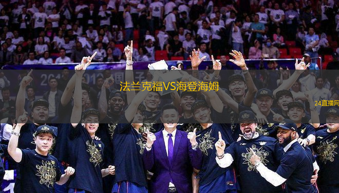 法蘭克福VS海登海姆