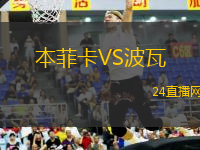 本菲卡VS波瓦