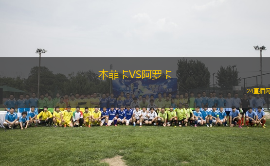 本菲卡VS阿羅卡