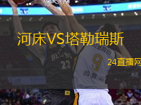 河床VS塔勒瑞斯
