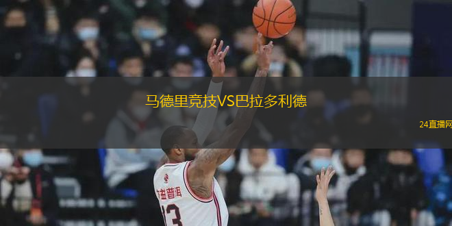 馬德里競技VS巴拉多利德