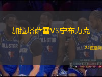 加拉塔薩雷VS寧布力克