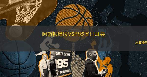 阿斯頓維拉VS巴黎圣日耳曼