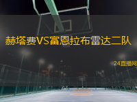 赫塔費(fèi)VS富恩拉布雷達(dá)二隊(duì)
