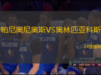 帕尼奧尼奧斯VS奧林匹亞科斯