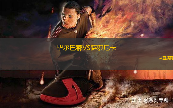 畢爾巴鄂VS薩羅尼卡