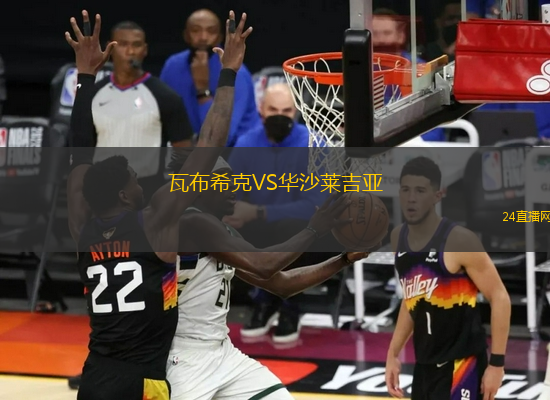 瓦布希克VS華沙萊吉亞