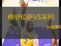 佛羅倫薩VS采列