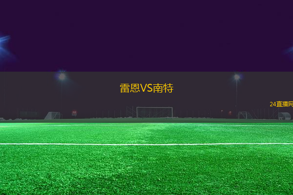 雷恩VS南特
